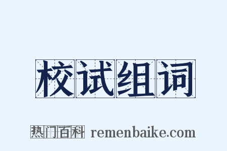 校试组词是什么意思的图片